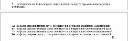 Как меняется значение скорости движение планеты при её перемещении от афелия к перигелию?