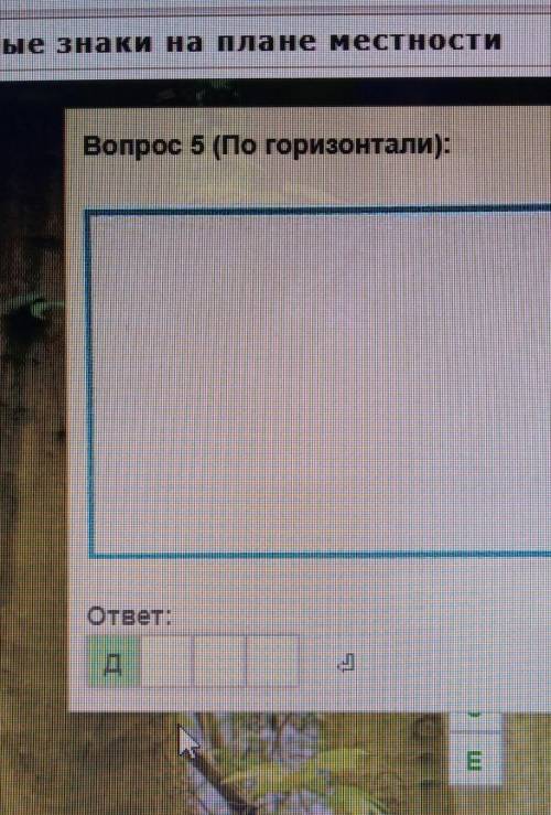 Условные знаки на плане местности (кроссворд)4 буквы, первая Д ​