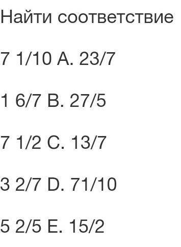 Найти соответствие 7 1/10 А. 23/71 6/7 В. 27/57 1/2 С. 13/73 2/7 D. 71/105 2/5 Е. 15/2 ​