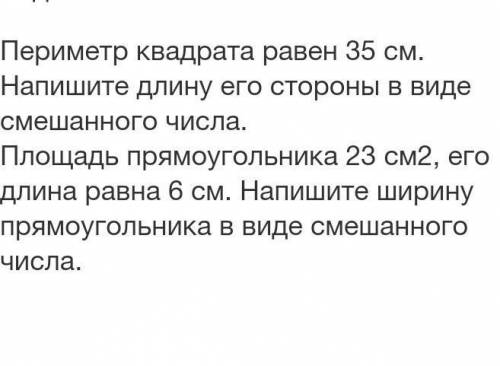 Периметр квадрата равен 35 см. Напишите длину его стороны в виде смешанного числа.Площадь прямоуголь