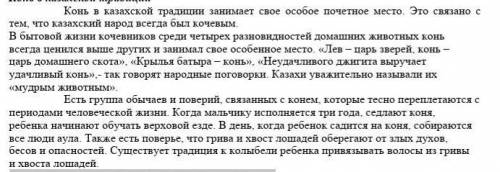 ответьте на вопросы: (коротко 1-4 предложения) 1. О чём этот текст?2. Почему именно конь занимал осо