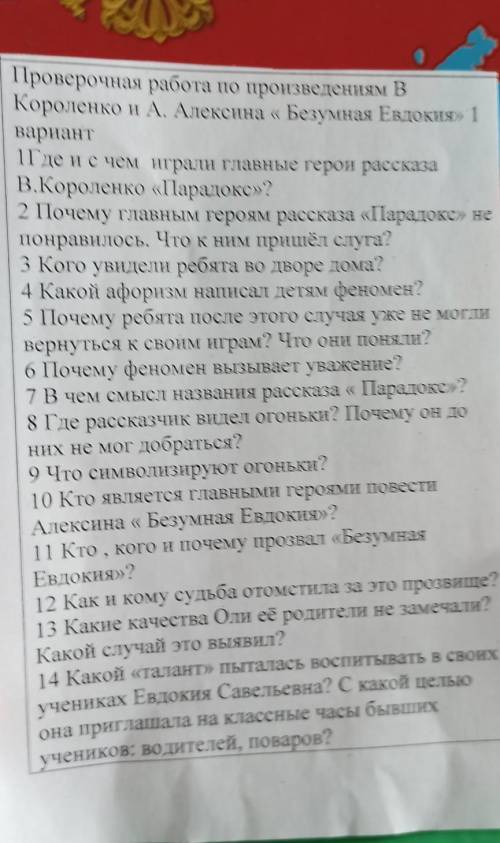 Проверочная работа по произведениям Короленко и А. Алексина и Безумная Евдок БХиявариантГде и с чем