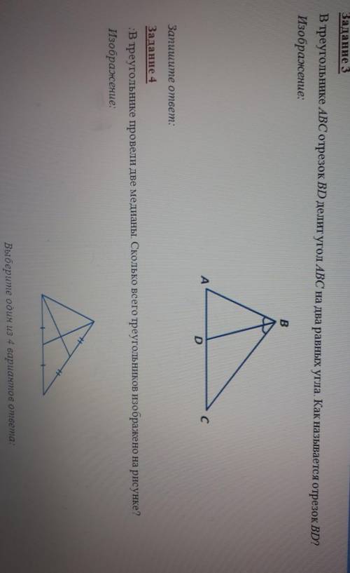 Задание 3 В треугольнике ABC отрезок BD делит угол АВС на два равных угла. Как называется отрезок BD