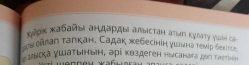 Өзгертіп оқы 7. Жүйрік жабайы аңдарды...» деген сөздермен басталатынабзацты 1-жақта, көпше түрде өзг