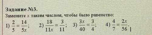 Замените х таким числом, чтобы было равенство: 1)2/5 = 14/5х2)18/11х = 3/113) 3х/40 = 3/44)4/7 = 2х/