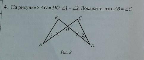 На рисунке 2 AO=DO, угол 1 = углу 2. Докажите, что угол B = углу C.​