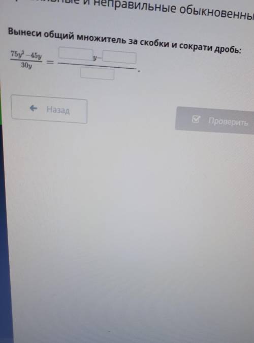 Вынеси общий множетель за и сократи дробь 75 -у 45 30у​