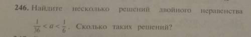 246. Найдите несколько решений двойного неравенства каСколько таких решений? нужно быстро​