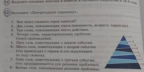 (12) Заполните «Литературную пирамиду».от текста белый бим, чёрное ухо​