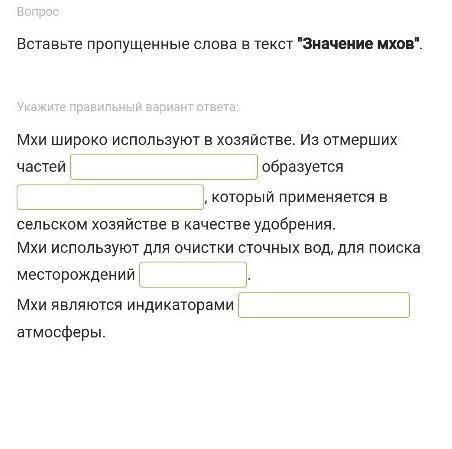 Вставьте пропущенные слова в текст Значение мхов.​