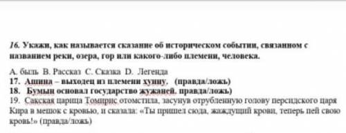 укажи как называется сказание об историческом события​