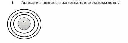 Распределите электроны атома кальция по энергетическим уровням ​