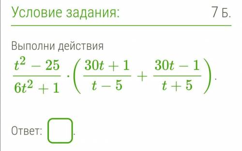 Выполни действия t2−25/6t2+1⋅(30t+1/t−5+30/t−1t+5)