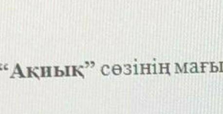 на казахском надо написать значения слова ақиы