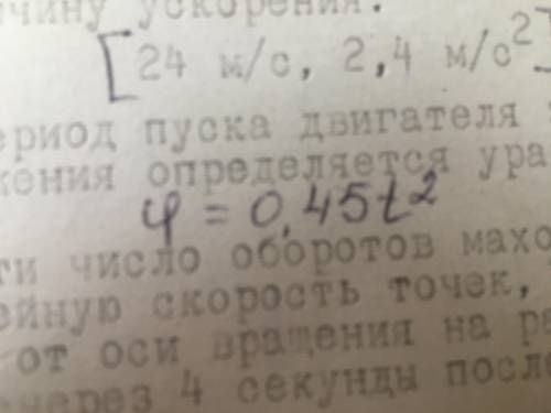 В период пуска двигателя закон движения определяется уравнением (на картинке) Найти число оборотов м