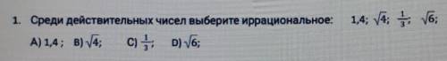 У МЕНЯ СОЧ1. Среди действительных чисел выберите иррациональное: ​