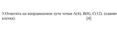 Отметь на координатном луче точки А(4), В(8), С(12) ​