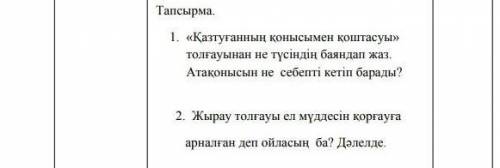 Қазтуғанның қонысы мен қоштасуы толғауынан не түсіндің баяндап жаз. Атақонысын не себепті кетіп бара