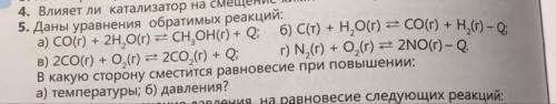 5. Даны уравнения обратимых реакции: a) COT) + 2H2O) CH,OHC) + Q б) C(т) + HO(г) = CO(г) + H,(r) - 0