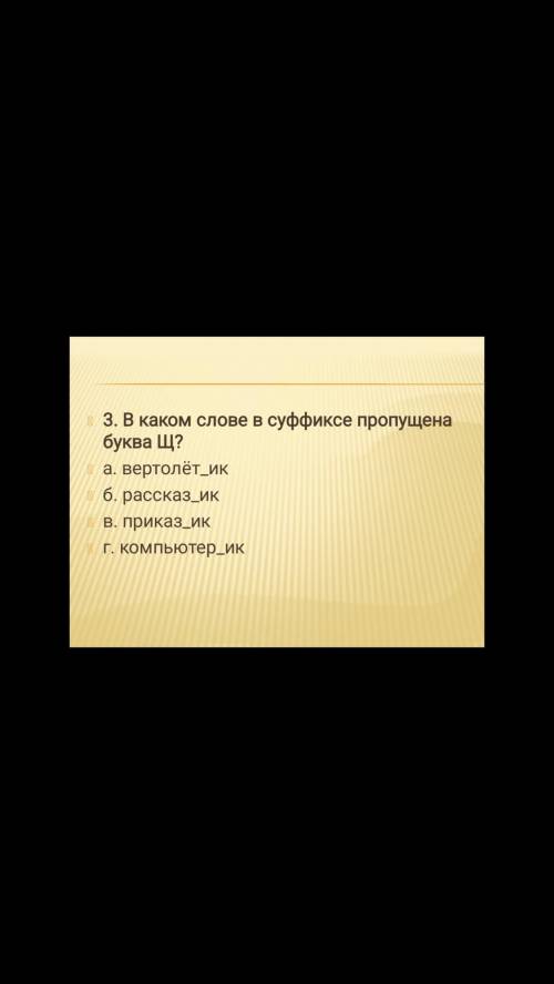 В каком совершенно пишется суффикс щик 1)буфет_ица 2)обьезд_ИК 3)прессов_ИК 4)автомат_ ИК И Ещё ЕСТЬ