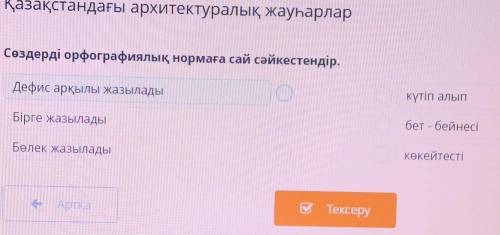 Сөздерді орфографиялық нормаға сай сәйкестендір. Дефис арқылы жазыладыкүтіп алыпБірге жазыладыбет -