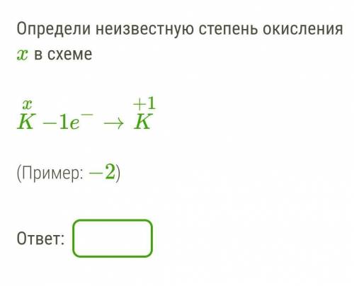 Определи неизвестную степень окисления x в схеме​