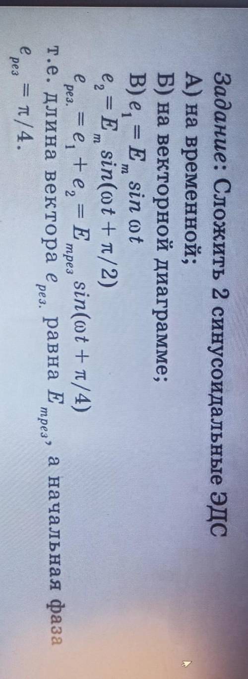 Задание: Сложить 2 синусоидальные ЭДС A) на временной;Б) на векторной диаграмме;B) e, = E sin otе,=