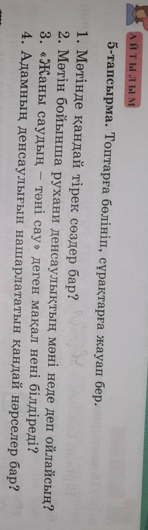 Топтарға бөлініп, сұрақтарға жауап бер 5-тапсырма 51-бет Қазақ тілі 7-сынып​