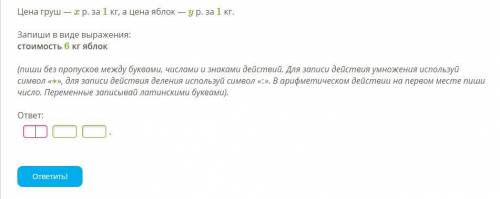 Цена груш — x р. за 1 кг, а цена яблок — y р. за 1 кг. Запиши в виде выражения: стоимость 6 кг яблок