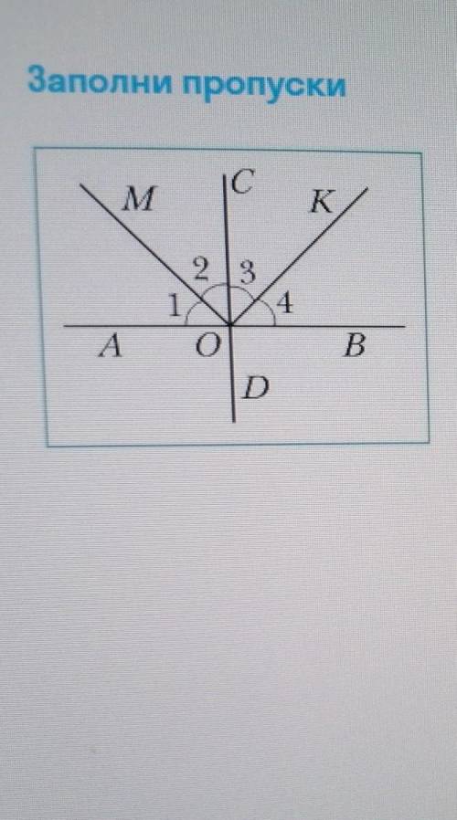 Дано:угол1=угол2=угол3=угол4. Доказать: MO перпендикулярно KO. Доказательств. угол1+угол2+угол3+угол