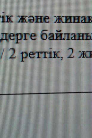 Реттік және жинақтық сан есімдерге байланысты 4 сөйлем жаз 2 реттік 2 жинақтық​