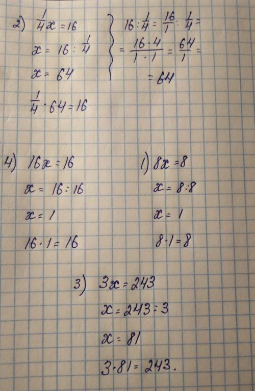 2)1/4х=16 4)16х=16 1)8х=8 3)3х=243