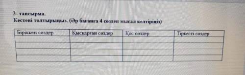 Кестені толтырыңыз . (әр бағанға 4 сөзден мысал келтірініз)