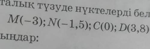 Жалгасы Е берем координатардагы тузуде нуктелерын тап.​