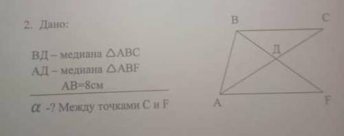 BD-медиана треуг. АВС АD-медиана треуг. АВFAB=8сма-? между точками С и F быстрее надо