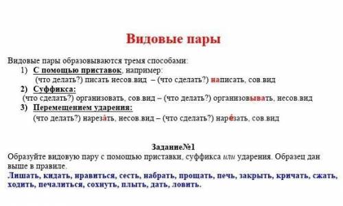 Задание 1 Образуйте видовую пару с приставкин, суффикса или ударення Образец данвыше в правиле.