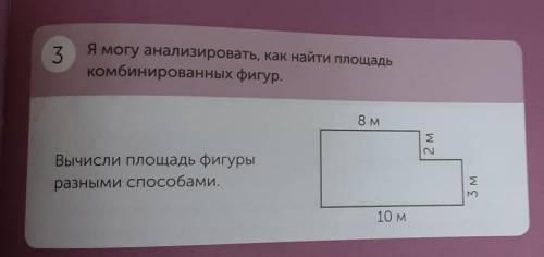 Комбинированных фигур. Я могу анализировать, как найти площадь8 мВычисли площадь фигурыразными 2 м3