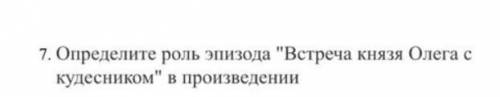 7. Определите роль эпизода Встреча князя Олега с кудесником в произведении лайк и 5 звёзд​