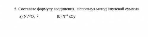 Составьте формулу соединения, используя метод «нулевой суммы» а) Nx+3Oy -2 (b) N+4 xOy ​