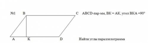 Abcd параллелограмм bk=ak угол bka=90 градусов найти углы параллелограмма
