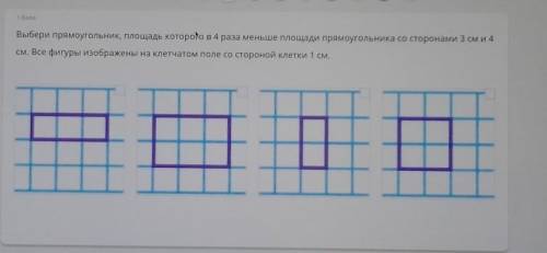 Выбери прямоугольник площадь которого в 4 раза меньше площади прямоугольника со сторонами 3 см и 4 с