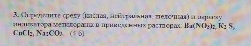 3. Определите среду (кислая, нейтральная щелочная) и окраску индикатора метилоранж в приведённых рас