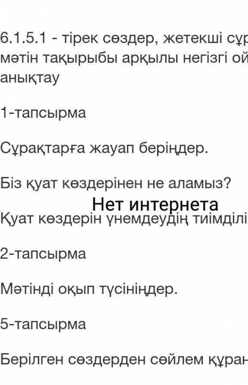 6.1.5.1 - тірек сөздер, жетекші сұрақтар, мәтін тақырыбы арқылы негізгі ойды анықтау 1-тапсырмаСұрақ