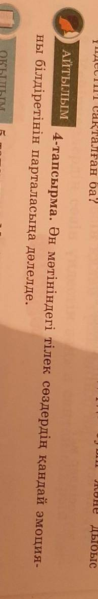 БЫТСРЕЙ 4-тапсырма. Ән мәтініндегі тілек сөздердің қандай эмоция-ны білдіретінін парталасыңа дәлелде