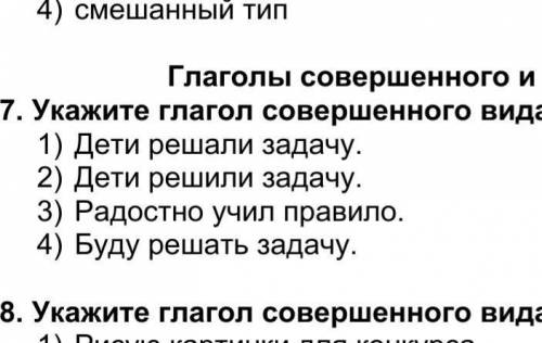 Укажите глагол совершенного вида ​