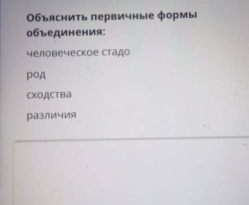 Объяснить первичные формыобъединения:человеческое стадородсходстваразличия​