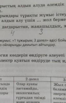 3-тапсырма. «Қазақстан жаһандық энергетикалық дағдарыстан шығудың жолдарын қалай шешпек?» деген сұра