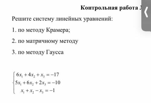 решить Контрольная работа №1 Решите систему линейных уравнений: 1. по методу Крамера; 2. по матрично