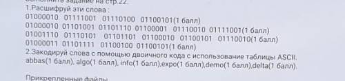 1.Расшифруй эти слова: 01000010 01111001 01110100 01100101( )01000010 01101001 01101110 01100001 011