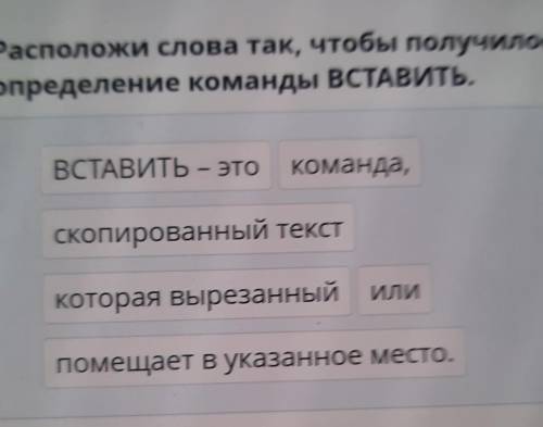 Расположи слона так, чтобы получилось, определение команды ВСТАвить,ВСТАВИТЬ - это команда,скопирова